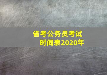 省考公务员考试时间表2020年