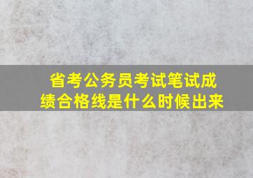 省考公务员考试笔试成绩合格线是什么时候出来