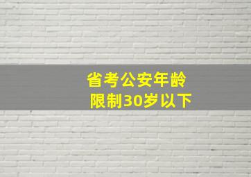 省考公安年龄限制30岁以下