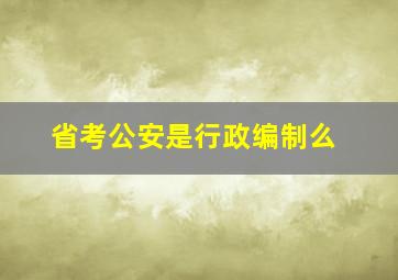 省考公安是行政编制么