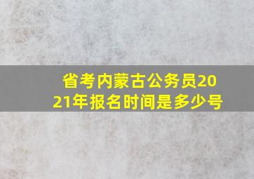 省考内蒙古公务员2021年报名时间是多少号