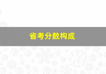 省考分数构成