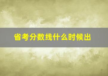 省考分数线什么时候出