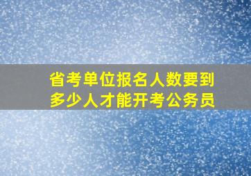 省考单位报名人数要到多少人才能开考公务员