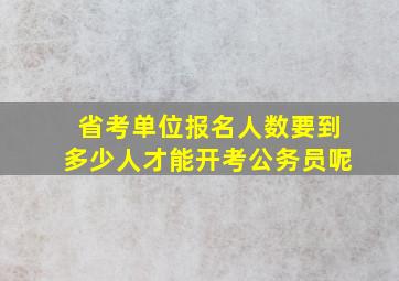 省考单位报名人数要到多少人才能开考公务员呢