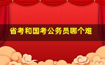 省考和国考公务员哪个难