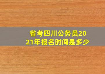 省考四川公务员2021年报名时间是多少