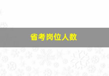 省考岗位人数