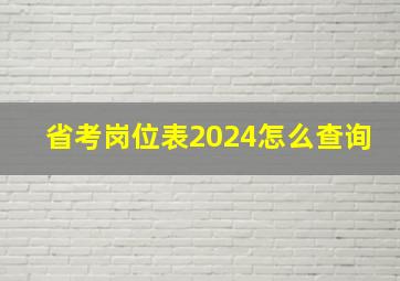 省考岗位表2024怎么查询