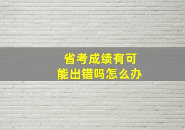 省考成绩有可能出错吗怎么办