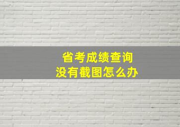 省考成绩查询没有截图怎么办