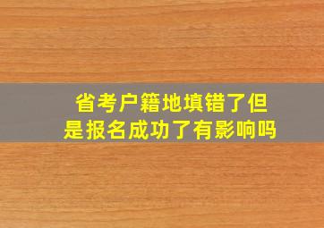 省考户籍地填错了但是报名成功了有影响吗