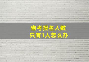 省考报名人数只有1人怎么办