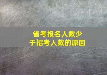 省考报名人数少于招考人数的原因