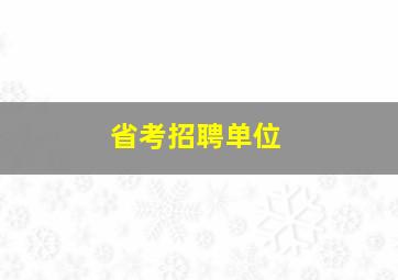 省考招聘单位