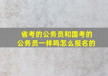 省考的公务员和国考的公务员一样吗怎么报名的