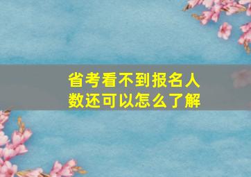 省考看不到报名人数还可以怎么了解