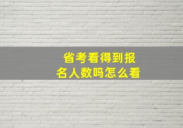 省考看得到报名人数吗怎么看