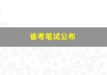 省考笔试公布