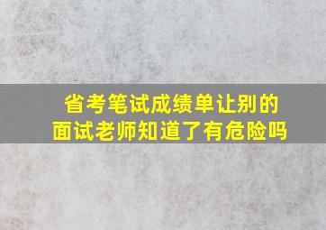 省考笔试成绩单让别的面试老师知道了有危险吗