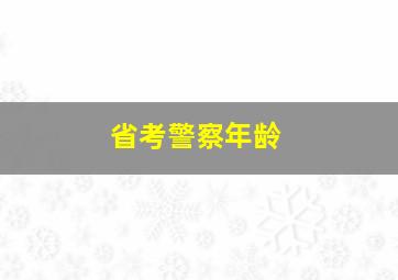 省考警察年龄