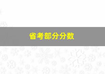 省考部分分数