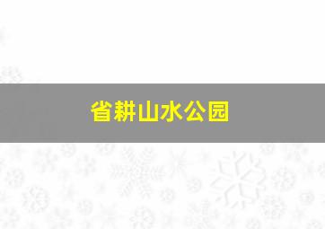 省耕山水公园