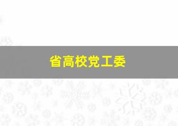 省高校党工委