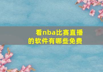 看nba比赛直播的软件有哪些免费