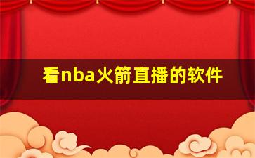 看nba火箭直播的软件