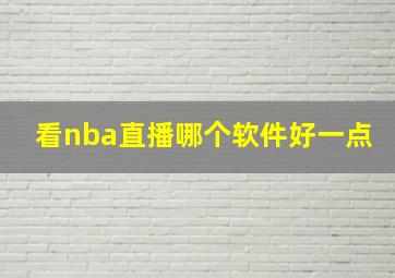 看nba直播哪个软件好一点