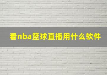 看nba篮球直播用什么软件