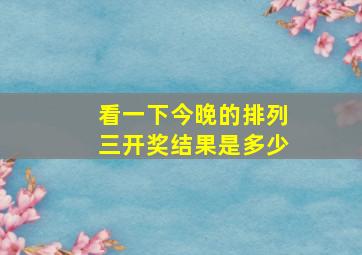 看一下今晚的排列三开奖结果是多少