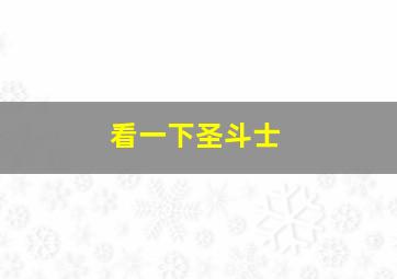 看一下圣斗士