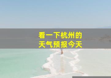 看一下杭州的天气预报今天