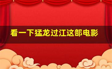 看一下猛龙过江这部电影