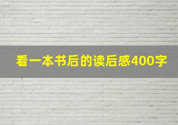 看一本书后的读后感400字