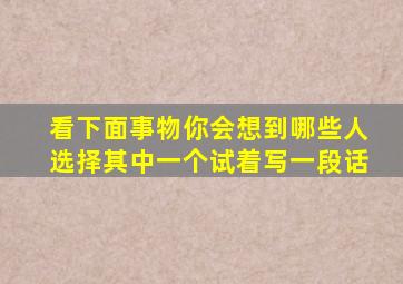 看下面事物你会想到哪些人选择其中一个试着写一段话