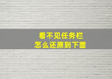 看不见任务栏怎么还原到下面