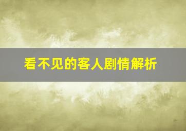 看不见的客人剧情解析