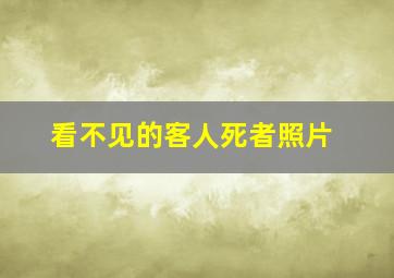 看不见的客人死者照片