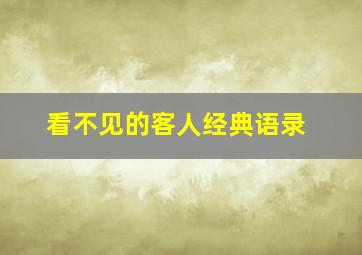 看不见的客人经典语录