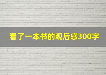 看了一本书的观后感300字