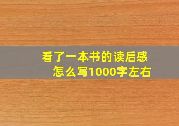 看了一本书的读后感怎么写1000字左右