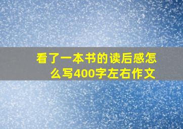 看了一本书的读后感怎么写400字左右作文