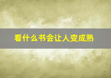 看什么书会让人变成熟