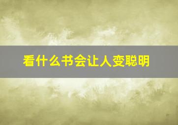 看什么书会让人变聪明