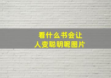 看什么书会让人变聪明呢图片