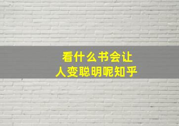 看什么书会让人变聪明呢知乎