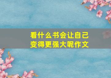 看什么书会让自己变得更强大呢作文